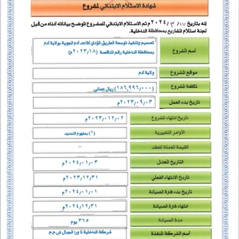شهادة: تصميم وتنفيذ توسعة الطريق المؤدي لقاعد أدم الجوية بولاية أدم بمحافظة الداخلية