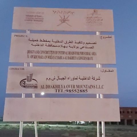 مشروع تصميم وتنفيذ الطرق الداخلية بمخطط خميلة الصناعي بولاية بهلاء – محافظة الداخلية